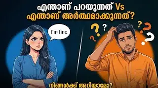 90% ആൺകുട്ടികൾ ഇത് മനസ്സിലാക്കുന്നില്ല! 😱 | What Girls Really Mean Malayalam