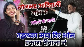 सोनभद्र आदिवासी गांव में तहलका मचा दिए #ओम_प्रकाश_दीवाना ने #रुचि_यादव हस पड़ी #bhojpurisong 