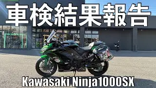 【No.1032】Kawasaki Ninja1000SX 車検結果報告 そして費用は？ The result and the fee of the inspection