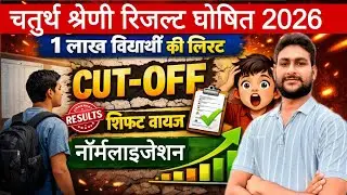 चतुर्थ श्रेणी रिजल्ट घोषित | 1 लाख विधार्थीयो कि लिस्ट ? CUT-OFF | 4th Grade Cut off | Big Update 