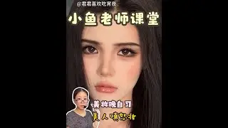 美人嗔怒妆！！宝宝们学会真的能变美人～#妆教 #新手化妆教程 #美妆模范生 #妆容教程 #妆教分享
