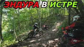#Эндуро покатушка в ИСтре ВВерх ВНиз!)