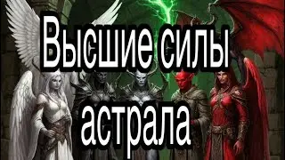 Высшие силы астрала или сущности октавы | жизненные истории и примеры из магии