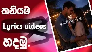 How to make lyrics video | Capcut tutorial #capcut #capcutedit #foryou #video #tutorial #srilanka