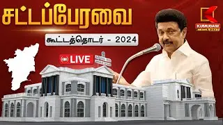 🔴LIVE: தமிழக சட்டப்பேரவை கூட்டத் தொடர் - சிறப்பு நேரலை | TN Assembly 2024-25