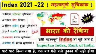 All Index 2022 | महत्वपूर्ण सूचकांक 2022 | India's Rank In Various Indexes 2022 | Current Affairs |