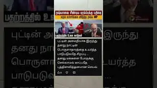 ரஷ்யாவை சீண்டிய டிரம்புக்கு பதிலடி.... 🤔#shorts #trendingnews #worldnews #politics #viral #news