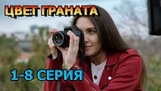 Цвет граната 1, 2, 3, 4, 5, 6, 7, 8 серия (2024) - мелодрама, анонс, описание сериала