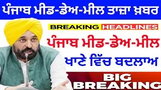 Mid Day Meal News Punjab :- ਮੀਡ-ਡੇਅ-ਮੀਲ ਵਰਕਰਾਂ ਲਈ ਵੱਡੀ ਖ਼ਬਰ | Punjab mid day meal news|