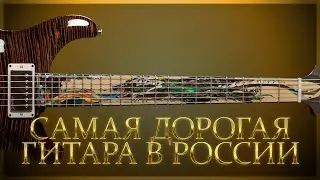 Дороже значит лучше? PRS PRIVATE STOCK 40th ANNIVERSARY DRAGON LIMITED | Гитарный Клуб