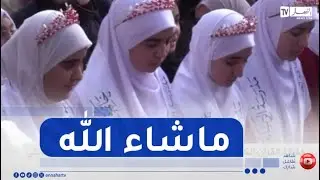 تلمسان / تكريم حفظة القرآن الكريم في أجواء روحانية تقليدا يحفظ أصالة الموروث الديني