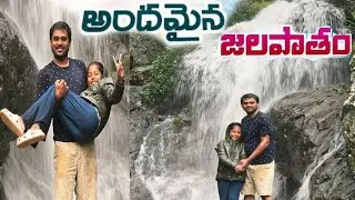 రణ జిల్లెడ వాటర్ ఫాల్స్ | అరకులో అనుకోకుండా వనా రిసార్ట్స్ నుండి రణజిల్లెడ వాటర్ ఫాల్స్ కి వెళ్ళాము 