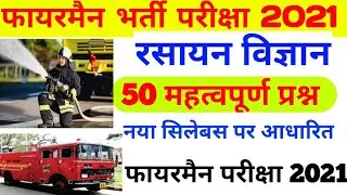Bihar police  fireman practice  set 2021।। Fireman exam science  practice  set 50 questions