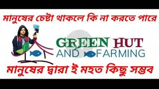 মানুষ চেস্টা করলে কি না করতে পারে/You can do Anything Everything is Possible