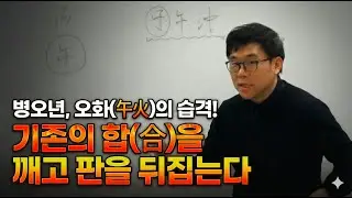 2026년 병오년, 많이 깨집니다! 자오충(子午沖)으로 보는 대변격의 시작