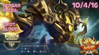 Млбб Уранус МВП первая кровь (Mlbb Uranus MVP first blood)