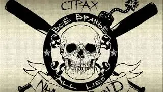 все вранье - невежество и страх (demo) (2010)