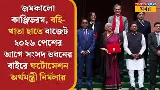 Union Budget 2026 | বাজেট পেশের আগে সংসদ ভবনের বাইরে ফটোসেশন FM Nirmala Sitharaman- এর | Bangla News