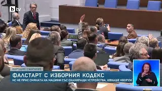 Изборният кодекс в НС: Блокаж на парламента и фалстарт