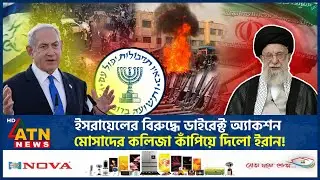 ইসরায়েলকে চরম শিক্ষা দিলো ইরান, ধ্বংস করলো মোসাদের ষড়যন্ত্র! | Mossad Conspiracy | Iran | ATN News