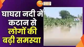 Gonda Flood Update: घाघरा नदी में कटान शुरू, घटता जलस्तर, बढ़ी समस्या | Flood In UP | Ghaghra river
