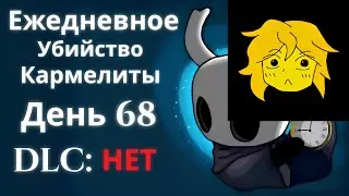 Ежедневное убийство Кармелиты | День 54 | Hollow Knight: Silksong | Ft. TheTeaGame