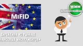 Директива MiFid. То, что делает рынок интересным