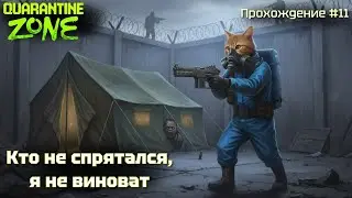 Кто не спрятался, я не виноват! Quarantine zone #11