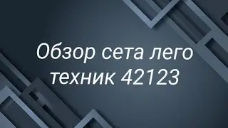 Обзор сета лего техник 42133 McLaren все про набор