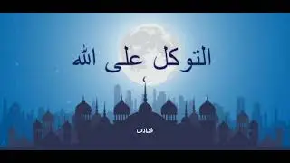 سلسلة_منازل_السير_الى_الله_منزلة_التوكل على الله _الشيخ حسن حسب