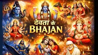 सभी देवताओं के भजन | Mahadev, Vishnu, Ram, Krishna, Ganesh Bhajan | Devta Bhajan 2026