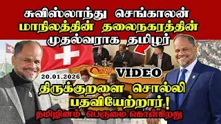 சுவிஸ் செங்காளன் மாநிலத்தின் முதல்வராக தமிழர் Jeyakumar | Swiss Tamil News |tamil | Swiss Tamil | 🇨🇭
