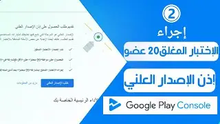 إجراء الإختبار المغلق بمشاركة 20 عضو متفاعل والحصول علي إذن الإصدار العلني - Google Play Console