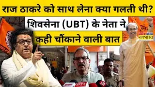 Maharashtra BMC Result : Raj Thackeray को साथ लेना क्या Uddhav Thackeray की भूल निकली? |latest News