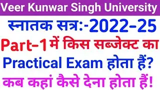 Vksu Part 1 Practical Exam 2022-25 | किस Subject का Practical Exam होगा | Vksu Practical Exam 2023 |