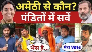Amethi Survey: : अमेठी से कौन ? पंडित गांव से सर्वे 2024 Loksabha Election | Rahul Gandhi vs Smriti