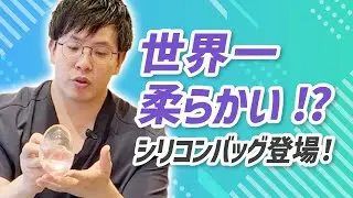 世界一柔らかい？！シリコンバッグ豊胸解説（検討している方必見！）#シリコンバッグ豊胸 #豊胸