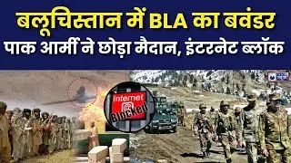 Balochistan Pakistan Conflict: Mir Yar Baloch ने दिखाया पाकिस्तान की कमजोरी, BLA का आतंक बढ़ा...|
