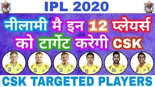 IPL 2020 : CSK WILL TARGET THESE 12 PLAYERS IN IPL 2020 AUCTION | CSK NEW PLAYER 2020