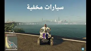 سيارات مخفية Watch Dogs 2