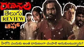 Ranasthali Movie Review Telugu | Ranasthali Telugu Movie Review | Ranasthali Review Telugu