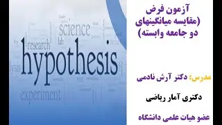 آزمون فرض مقایسه میانگینهای دو جامعه وابسته