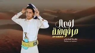 افعال مرفوضة ـ حافظ العشاري | Hafez Al Ashari - Afeal Marfuda (Offical Lyric Video) 2024