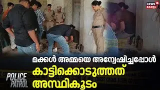 മക്കൾ അമ്മയെ അന്വേഷിച്ചപ്പോൾ കാട്ടിക്കൊടുത്തത് അസ്ഥികൂടം | Thalassery skeleton Case |Police Patrol