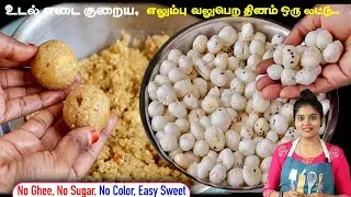 தினமும் 1 லட்டு போதும் கை, கால், உடம்பு வலி பறந்து போகும் | makhana laddu recipe | healthy laddu