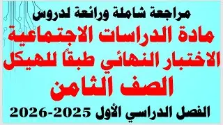 مراجعة شاملة ورائعة لمادة الدراسات الاجتماعية الصف الثامن -  الفصل الأول - للعام الدراسي 2025-2026