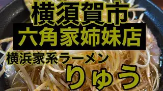[ラーメンの時間]横浜家系ラーメン りゅう　ネギ焼豚ラーメン＋瓶ビール+無料ライス