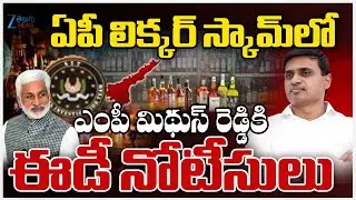 MP Mithun Reddy | AP Liquor Scam Latest Updates | ఎంపీ మిథున్ రెడ్డికి ఈడీ నోటీసులు | ZEE
