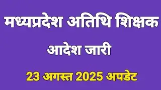 MP guest teacher || Madhya Pradesh shikshak Bharti #atithi_shikshak atithi shikshak latest update