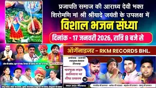 श्रीयादे जयंती के उपलक्ष में विशाल भजन संध्या  || Shree yade jaynti Bapu nager Bhilwara